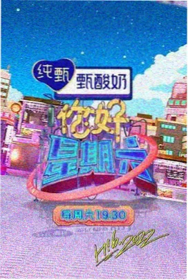 综艺高清在线视频 出发吧旅人 海报
